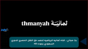 بث مجاني.. قناة ثمانية الرياضية تحصد حق النقل الحصري للدوري السعودي بجودة HD